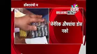 Doctors against advocating generic medicines to patients