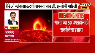 भारताच्या 50 ग्रहांसाठी सतर्कतेचा इशारा, Radio Blackoutची शक्यता वाढली, ISRO ची माहिती | NDTV मराठी