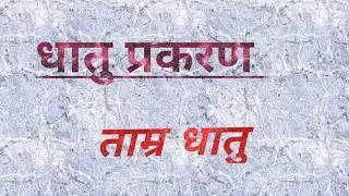 ताम्र धातु ।। Tamra dhatu ।। रसशास्त्र ।।Rasa shastra