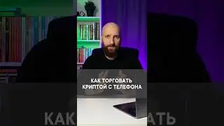 Как торговать криптовалютой с телефона