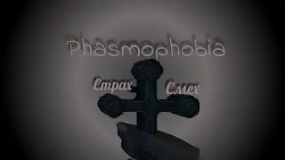 Phasmophobia: Познавательное распятие