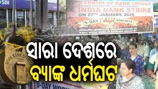 ଆଜି ସାରା ଦେଶରେ ବନ୍ଦ ରହିବ ବ୍ୟାଙ୍କ ସେବା, ସପ୍ତାହରେ ଦୁଇ ଦିନ ଛୁଟି ଦାବିରେ ଆନ୍ଦୋଳନ || Kalinga TV