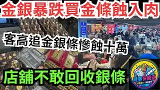 【金銀暴跌】金銀「黑色星期五」買金銀條蝕入肉!香港客深圳水貝高位買銀條蝕入肉!有店舖不敢回收銀條#全城熱話 #網絡熱話 #社會時事 #社會熱話 #時事 #社會新聞 #民生 #港聞
