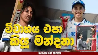 ලංකාවේ අපේ Crush එක නැවත පිටියට | SMRITI MANDHANA | HOT TOPICS