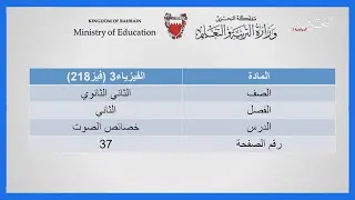 الفيزياء - فيز 218- خصائص الصوت - صفحة رقم 37