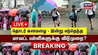 🔴LIVE: School Leave Update | Tamil Nadu Heavy Rain | School Holiday | கனமழை - பள்ளிகளுக்கு விடுமுறை