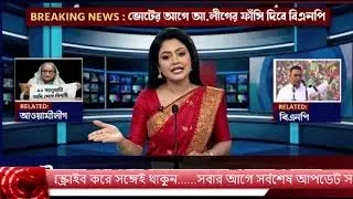 এইমাত্র পাওয়া Bangla News 02 Feb 2026 | Bangladesh Latest news| BNP Jamat Live Latest Bangla News