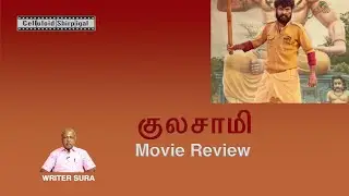Kulasamy - Movie Review | Vimal | Saravana Sakthi | Writer Sura | Celluloid Shirpigal