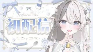 〖 #初配信 〗 🐄⸒⸒はじめまして .ᐟ‪ 牛系Vtuberの泡白ミルノです 🥛🫧