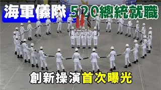 🔥🔥海軍儀隊👏👏👏👏520就職典禮~創新操演首次曝光！ #海軍儀隊