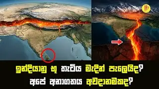 ඉන්දියානු භූ තැටිය මැදින් පැලෙයිද? අපේ අනාගතය අවදානමකද? | Is India Splitting in Two?