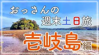 関西発！おっさんの週末土日旅！【壱岐島編】小島神社！原の辻遺跡！鬼の窟古墳！はらほげ地蔵！ジェットフォイル！猿岩！住吉神社！壱岐島を堪能！関西から行く週末土日旅です【4K Ultra HD】