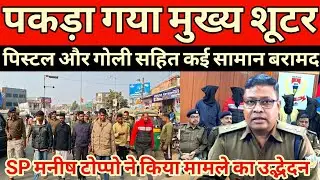 पकड़ा गया शूटर जिसने सोमा मुंडा को गोली मारी थी