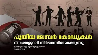 New Labor Codes: Mandatory Long Work | Janayugom Editorial