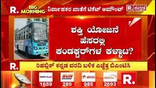 BMTC Ticket Scam: ಶಕ್ತಿ ಯೋಜನೆ ಹೆಸರಲ್ಲಿ ಕಂಡಕ್ಟರ್‌ಗಳ ಕಳ್ಳಾಟ? | Bengaluru