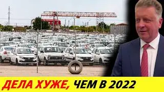⛔️АВТОВАЗ ВСТАЛ❗❗❗ ДЕЛА ХУЖЕ, ЧЕМ В 2022 ГОДУ🔥 ЛАДЫ НЕ БЕРУТ: СКЛАДОВ НЕ ОСТАЛОСЬ✅ НОВОСТИ СЕГОДНЯ