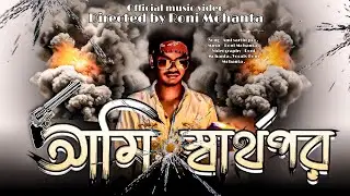আমি স্বার্থপর || Ami Sarthopor || Sad song || Full music video || Here Yours Roni || Anisha kundu ||