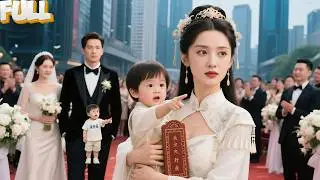 【一口气看爽】商业联姻婚礼被前女友抱着牌位当场搅黄，还没反应过来，一个自称来自未来的萌娃突然现身，指着新郎新娘叫爸妈！