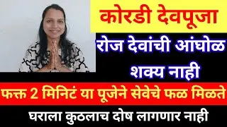 रोजची देवपूजा करणे शक्य नाही, दोन मिनिटाच्या या सेवेने देवपूजेचे फळ मिळेल आणि दोष लागणार नाही