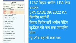 BIHAR AMIN LPA CASE UPDATE /LRC WATING AMIN / BIHAR AMIN NEW JOB