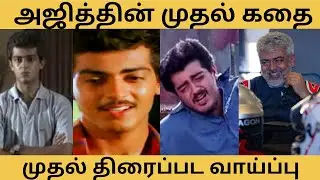 Ajith Kumar First movie chance story | Life struggle | Thala Ajith Story #Ajithkumar