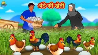 अंडे की खेती | Latest Hindi Kahaniya | Hindi Stories | Story In Hindi | Kahani In Hindi