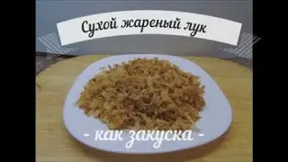 Сухой жареный лук