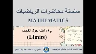 محاضرات الرياضيات (Mathematics)/ المحاضرة الثانية امثلة حول الغايات (Limits)
