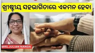 EMMANUEL PRAYER GROUP  MESSAGE BY: MRS.JULIAN NANDA  ପ୍ରସଙ୍ଗ: ଖ୍ରୀଷ୍ଟୀୟ ସହଭାଗିତାରେ ଏକମନ ହେବା