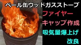 でっかいウッドガスストーブ　　ペール缶で簡単自作