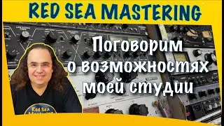 Студия аналогового мастеринга и гибридного сведения. Разговор о возможностях моей студии.