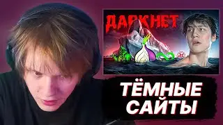 ДИПИНС СМОТРИТ - Айсберг САЙТОВ из ДАРКНЕТА / кэшзло