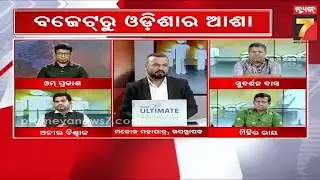 MAHABITARK | ବଜେଟରୁ ଓଡ଼ିଶାର ଆଶା : ମଧ୍ୟବିତ୍ତଙ୍କ ପାଇଁ କ'ଣ ? | Odisha : BUDGET 2026 | PrameyaNews7