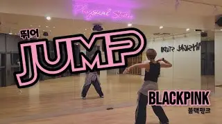뛰어(Jump)_블랙핑크/ 포인트 이지방댄