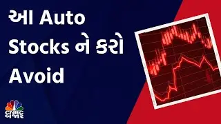 Nifty Auto Sector News: આ Auto Stocks ને કરો Avoid | Stocks In News | Stock to Buy | Escourt Kubat