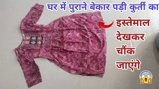 पुराने कुर्ती का इस्तेमाल देखकर आप चौंक जाएंगे ||Old clothes reuse idea||money saving tips 