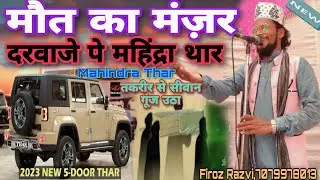 Mahindra Thar मौत का मंजर दरवाज़े पे महिंद्रा थार/Maut Jindagi Damdar Takrir/Firoz Razvi Firoj rajwi