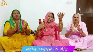 हे मेरा जेठ घणा  गिरकाना वो कड़वे त्यौर लखावै से ।। सरोज घणघस ।।