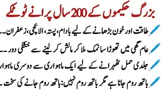 hakeemo ke 200 sal purane totkay |بزرگ حکیموں کے 200 سال پرانے ٹوٹکے |totkay zone