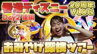 【🇭🇰Day2 後編】雨でも！おみやげは見れる！！スタンプラリーも制覇できる！！後ろから見たモーメンタスも最高だったよ【香港ディズニーVLOG】