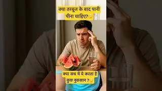 Myth vs Fact😇Is drinking water after watermelon safe ?#watermelon #doctor #health #naturaltips