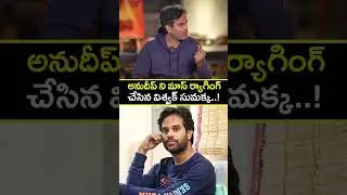 Vishwak Sumakka mass ragging Anudeep..! #sumakanakala making fun with #anudeep #shorts