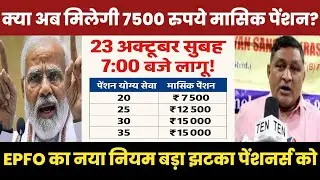 EPS 95 Pension Big Update Today | ₹7500 Monthly Pension Demand | New EPFO Form Rule | 23 October