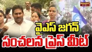 LIVE🔴వైఎస్ జగన్ సంచలన ప్రెస్ మీట్ | YS Jagan |  Magadha News