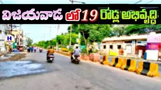 Vijayawada Roads/19 రోడ్లు అభివృద్ధి#youtube videos