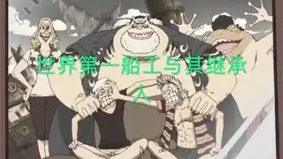 草帽一伙的第七位伙伴船大工弗兰奇与汤姆的羁绊故事