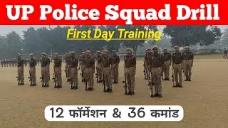Squad Drill first time practice || All 12 commands and 36 formations || UP police 60244 training