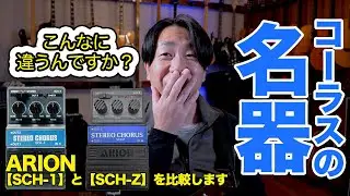 ARION【 SCH-1】vs【SCH-Z】『アリオンのコーラスを比較します‼︎』【AJILOG #77】