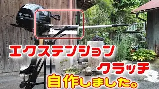 【2馬力 ミニボート 艤装 】ごれ便利! トーハツ 船外機 のクラッチレバー延長! 作ってみたら予想以上に良かった!  チラーハンドル エクステンションハンドル エクステンションバー)