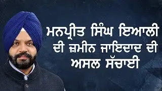 Manpreet Singh Ayali Di Jameen Jayedadd Di Assal Sachai